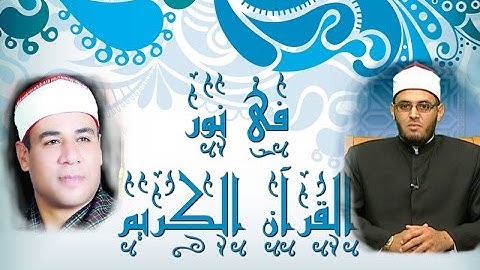 برنامج فى نور القرآن الكريم مع الشيخ فتحى يوسف حجاب والقارئ محمد الطاروطى إخراج إنجى جاويش إذاعة 19