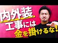 #17【33歳年商15億飲食店経営】内外装工事！創業当時はいくら費用をかけるべきか？実際に出店時に発生した工事費用もフル公開で解説！