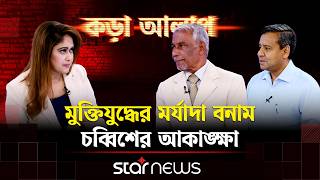 মুক্তিযুদ্ধের মর্যাদা বনাম চব্বিশের আকাঙ্ক্ষা | Kora Alap | Political Talk Show | Star News