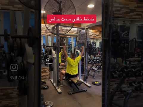 ضغط خلفي سمث جالس