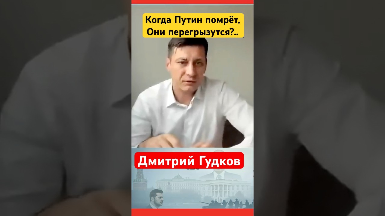 ГУДКОВ: Как победить Путина?