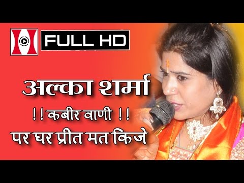 पर घर प्रीत मत किजे | Par Ghar Preet Mat Kije | Alka Sharma | Jagrat Balaji Mahotsav 2015