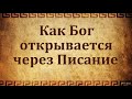 "Как Бог открывается через Писание". А. Н. Никитин. МСЦ ЕХБ