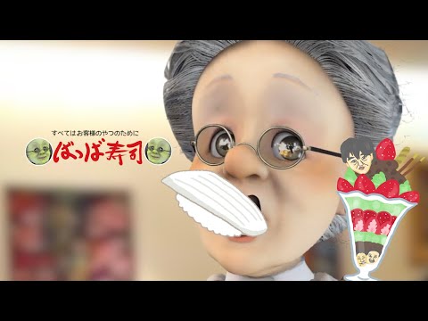 バーチャルおばあちゃんねるCM 「ばっば寿司 パフェいか」篇