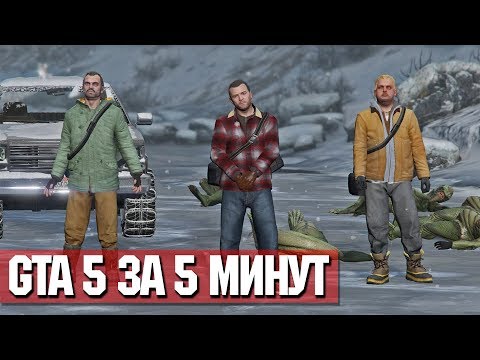 КАК ПРОЙТИ ГТА 5 ЗА 5 МИНУТ! ПРОХОЖДЕНИЕ GTA ЗА 5 МИНУТ! СКРЫТАЯ ПАСХАЛКА В ПРОЛОГЕ! | DYADYABOY 🔥