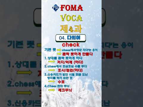 [포마 <strong>VOCA</strong>] 제4과 04. 다의어 check #shorts