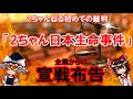 2ちゃんねる初の裁判！？「2ちゃん日本生命事件」について【ゆっくり解説】