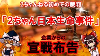 2ちゃんねる初の裁判!?「2ちゃん日本生命事件」について【ゆっくり解説】