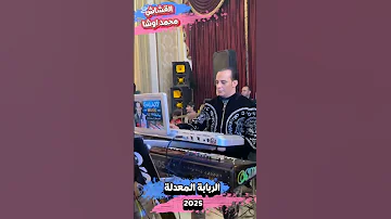 الربابة المعدلة 2025تحديث اصوات جلاكسي ميوزك لايف اكسبلور تيك توك ربابه حالات واتس شعبي حفلات 