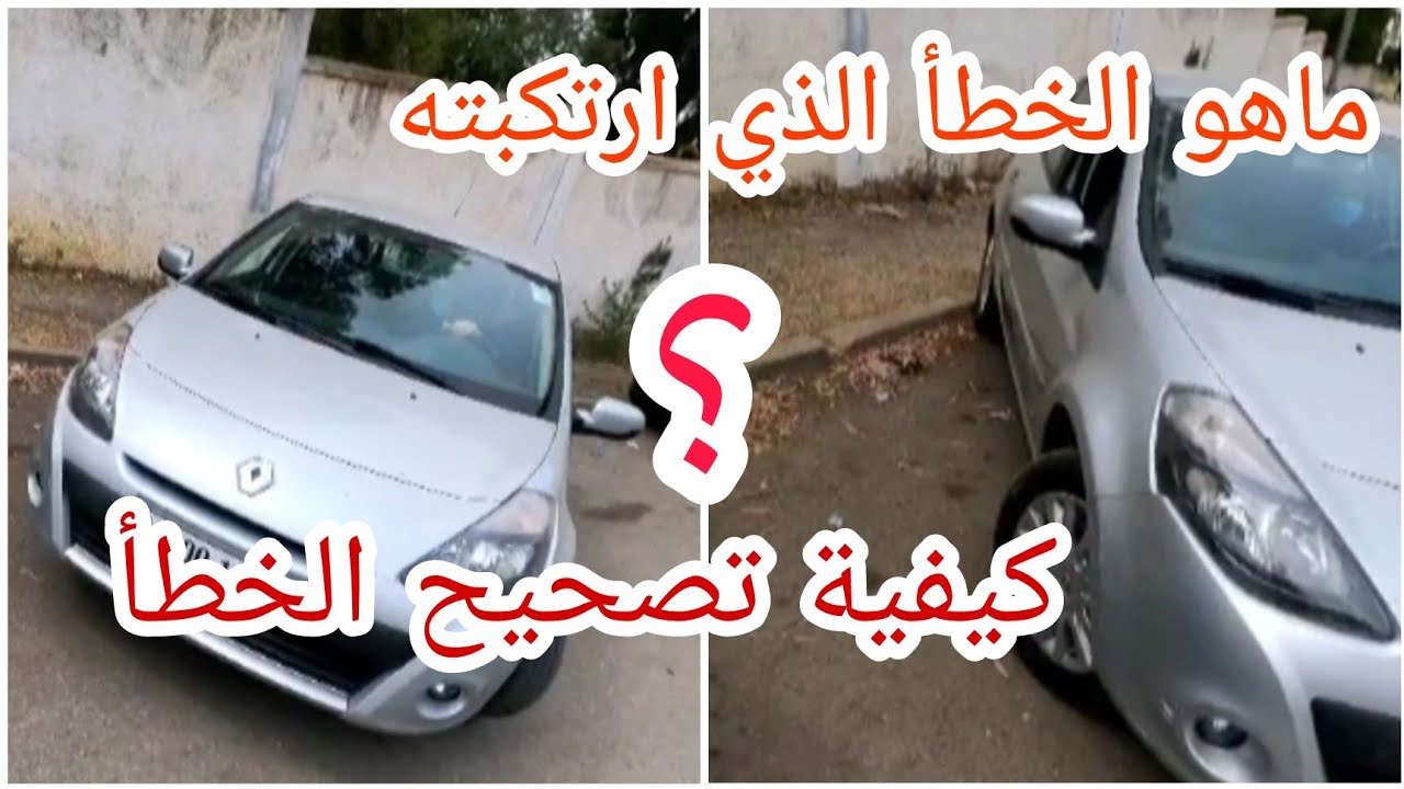 علاش ماقدرتش تركن سيارتها بين سيارتين؟ 🤔 من اخطاء  غيرنا نستفيد 🚦créneau entre deux voitures