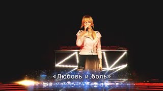 Валерия - Любовь и боль (Юбилейный концерт "К солнцу", Crocus City Hall, 2018)