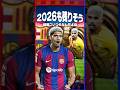 イーフト2026終了後も残ってそうな選手ランキング #イーフト #efootball #イーフットボール