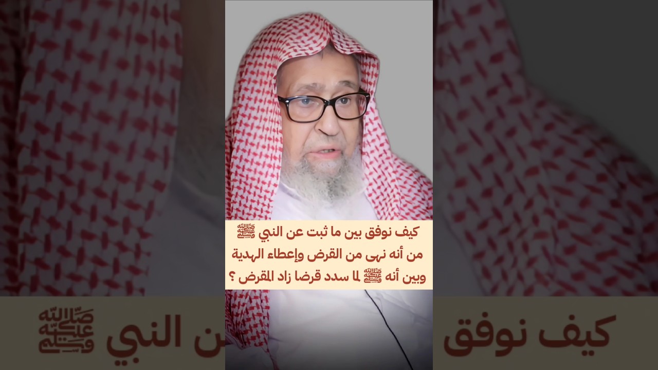 كيف نوفق بين ما ثبت عن النبي ﷺ من أنه نهى من القرض وإعطاء الهدية وبين أنه ﷺ لما سدد زاد المقرض ؟