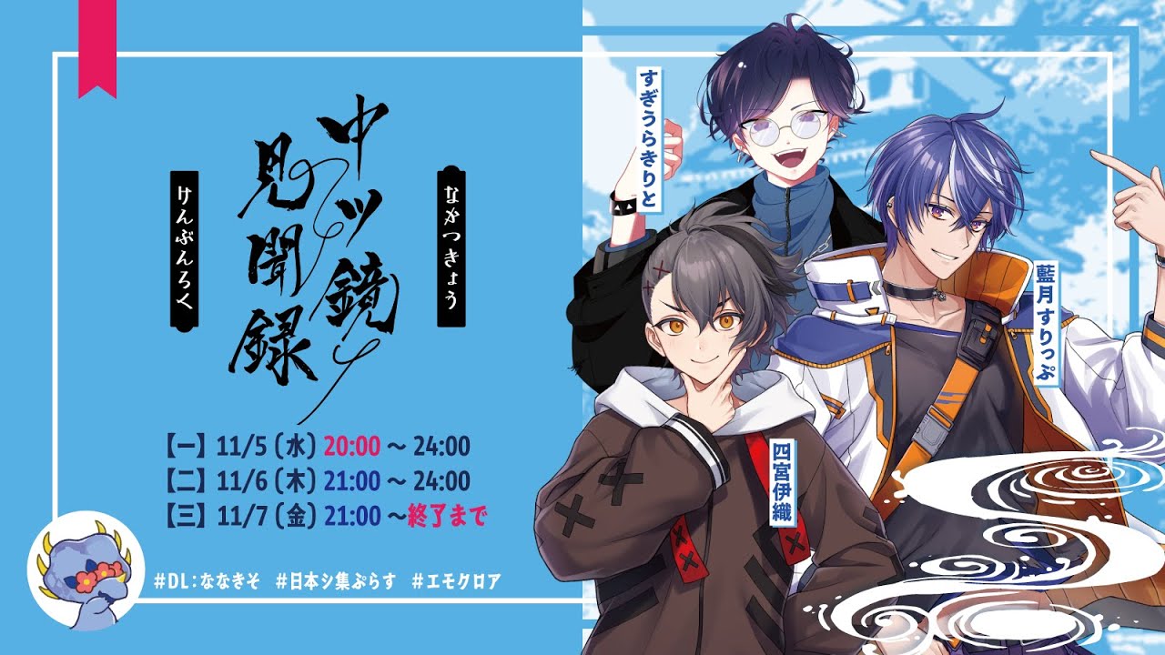 【三】エモクロアTRPG『中ツ鏡見聞録』【PL：藍月すりっぷ, 四宮伊織, すぎうらきりと  DL：ななきそ/左に右折】 #すりきりおりの日本シ旅