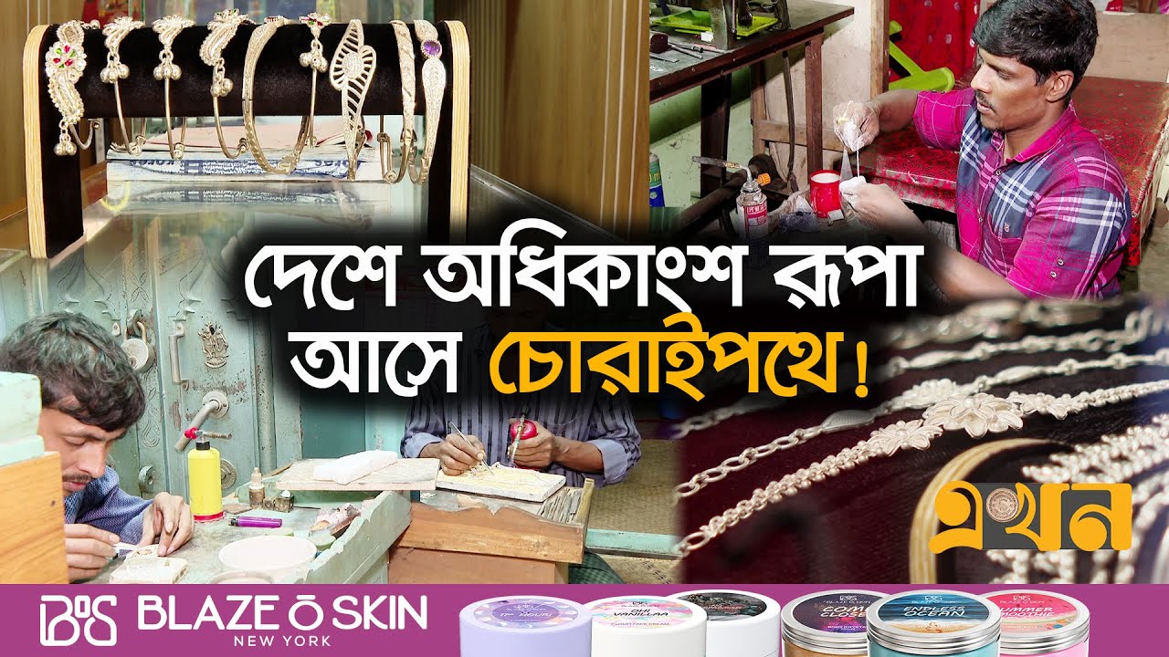 কিভাবে দোকানিদের হাতে পোঁছায় চোরাই রুপা? | Silver Market | Silver Business | Ekhon TV