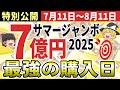 【金運上昇】2025年サマージャンボ宝くじ7億円はあなたに！ 高額当選を引き寄せる最強の購入日は〇月〇日！開運アクション完全解説【ゆっくり解説】