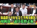 【精彩】綠轟路不平好好先生李四川怒了  周錫瑋：高市DPP議員荒腔走板！