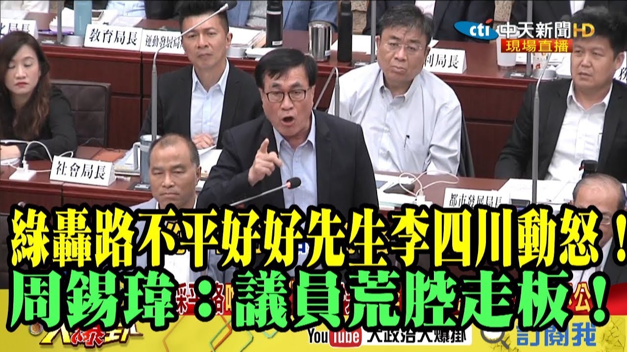 【精彩】綠轟路不平好好先生李四川怒了 周錫瑋：高市DPP議員荒腔走板！ 夜市图片