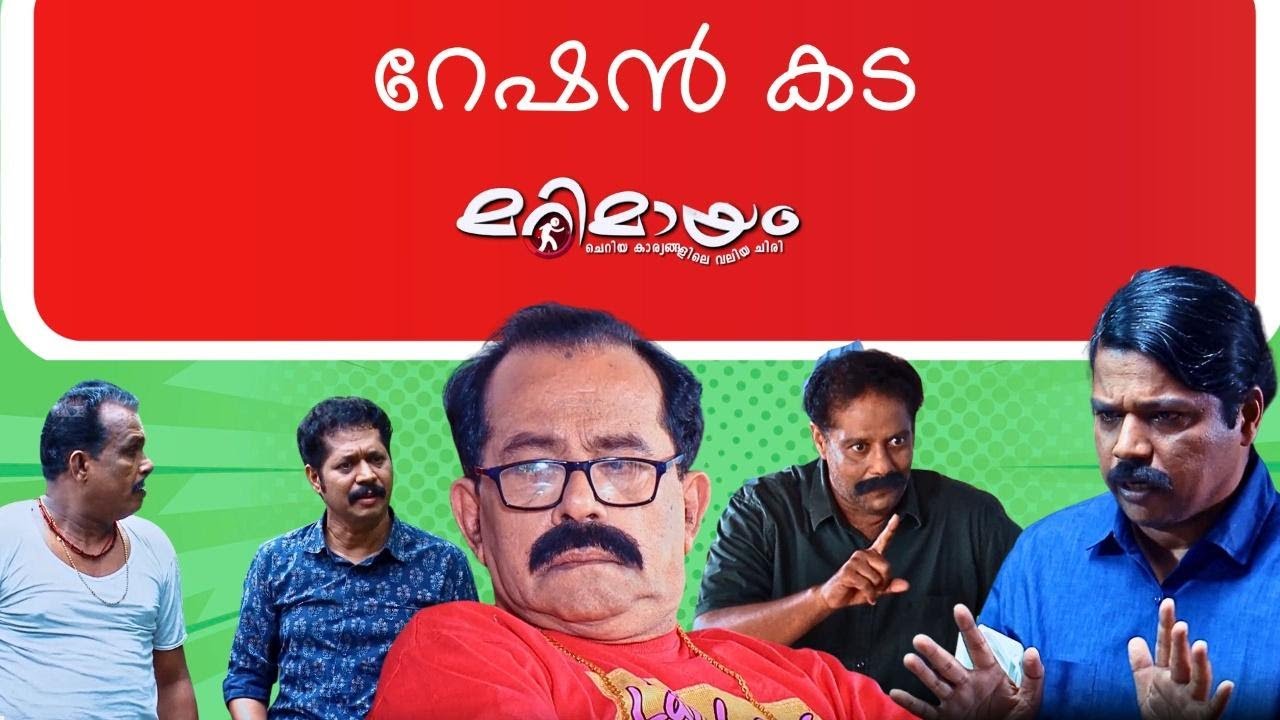 Marimayam | Best Comedy | Ep 684 | manoramaMAX