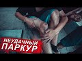 НЕУДАЧНЫЙ ПАРКУР/НОЧЬ НА ДВОРЦОВОЙ ПЛОЩАДИ/ Хайпкемп