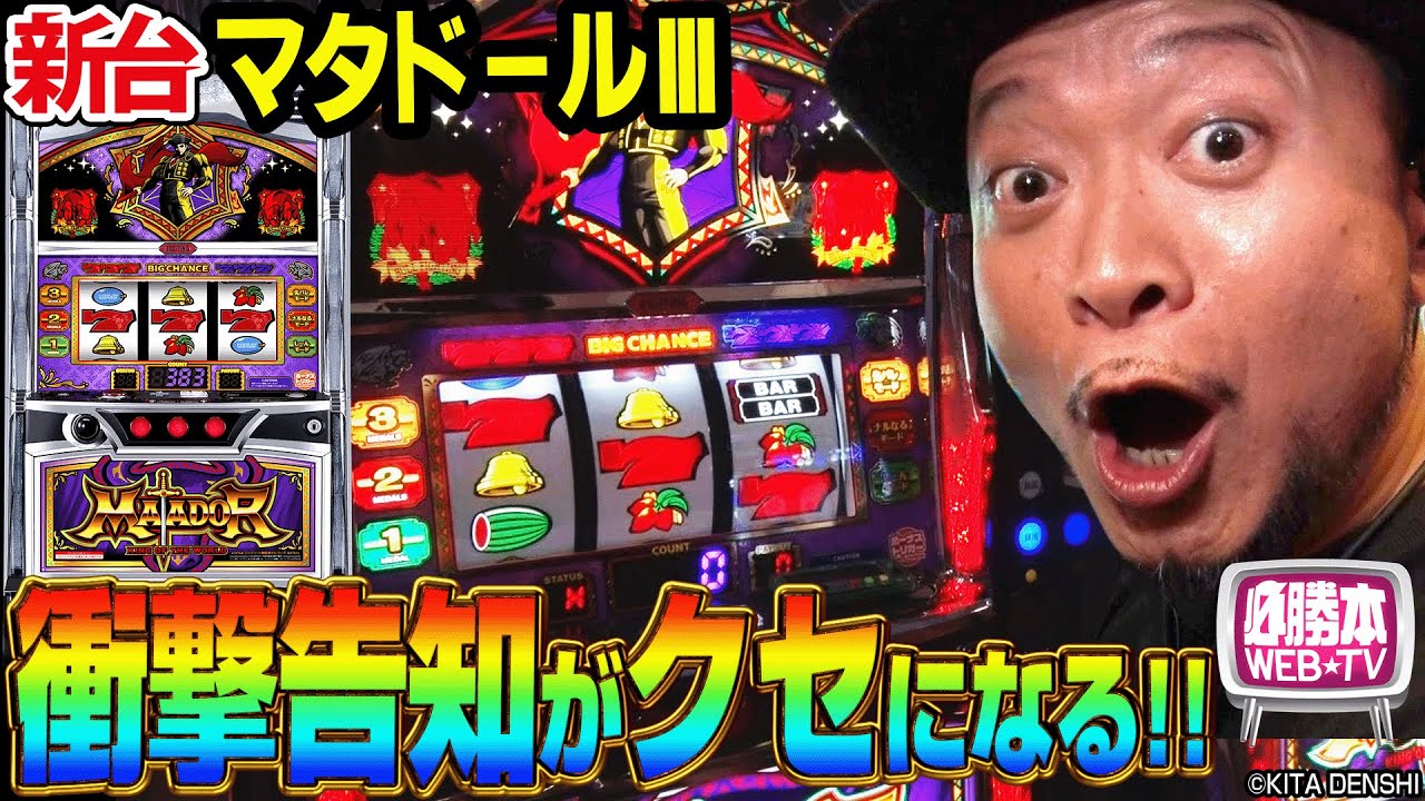 【マタドールⅢ】～多彩な衝撃告知がクセになる！"変則打ちマニア"の嵐がマタドールⅢの変則打ちを試してみた結果…これまた衝撃の結果に!?～ 嵐の新台考察TV#79《嵐》[必勝本WEB-TV][パチスロ]