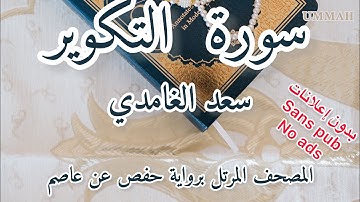 سورة التكوير الشيخ سعد الغامدي | Sheikh Saad El Ghamidi - Surah At-Takwir