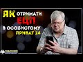 Як отримати ЕЦП в особистому Приват24