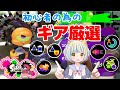 【スプラ2】ギア厳選で初心者脱却!!２から始める人のための初心者講座 vol.9