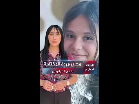 مصير مروة المختفية يفجع الجزائريين