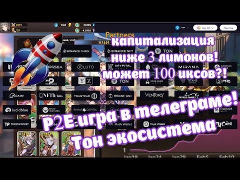 Видео: P2E игра на ТОН, внутри телеграм! Как отдыхать от трейдинга и зарабатывать больше?