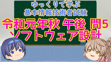 午後問題練習 令和元年秋 問5 ソフトウェア設計 ゆっくりで学ぶ基本情報技術者試験 【ゆっくり解説】