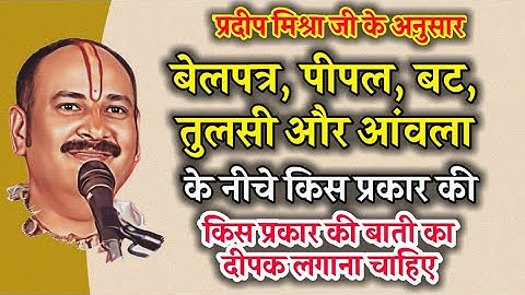 बेलपत्र और पीपल के वृक्ष के नीचे धन वृद्धि के लिए किस बाती का दीपक लगाना चाहिए #pradeepmishrakeupay