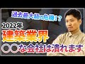 【建築業界】2022年の住宅建築業界は過去最大の危機！？生き残るハウスメーカー・工務店とは？