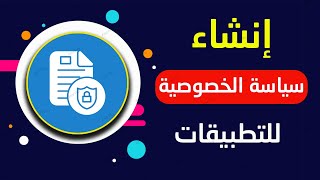 أنشاء سياسة الخصوصيه  للتطبيقات privacy policy