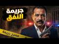 مستوحاة من أحداث حقيقية فخ النيابة للإيقاع بالمجرم الذكي