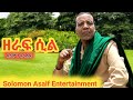 Solomon Asalf Zeraf Sil Officail Video ሰለሞን አሳልፍ ዘራፍ ሲል አዲስ የጎጃም ዘፈን New Ethiopian Music 