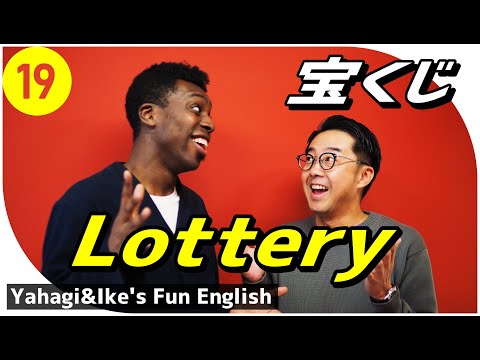矢作とアイクの英会話 #19「宝くじ」Lottery