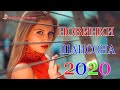 Новинка Очень русские песни Февраль 2020💕Самые Популярные ПЕСНИ ГОДА 2020 - Душевный шансон о жизни