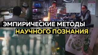 #39 Эмпирические методы научного познания