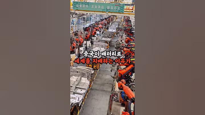 중국이 배터리로 세계를 지배하는 이유가 소름 돋아요