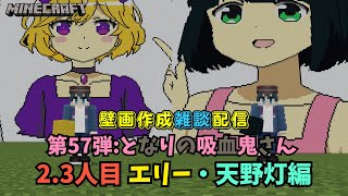 【マイクラアニメキャラ壁画作成 #49】１ヶ月ぶりの壁画作成じゃあああ エリー・天野灯編 ※夏木ひなたは次回!