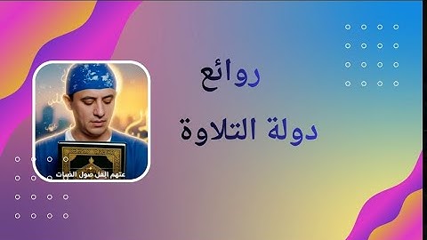 #عمالقة-التلاوات-أصواتا-وقرآنا-عجبا-الحنجرة-الذهبية-للقارئ-محمد-عبد-الطنطاوي-سورة-ق-أسمع-وأرتفي@