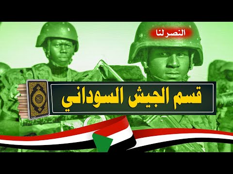 صوت القسم يهز الأرض هذا هو الجيش السوداني