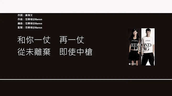 梁汉文 Edmond Leung - 大将 [歌词同步/粤拼字幕][Jyutping Lyrics] - 天天要闻