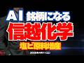 【AI銘柄になる!】信越化学 塩ビ原料増産へ投資!もう1つの成長分野「半導体」26/4/11/(土)