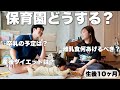 保育園どうしよう…。生後10ヶ月、悩みが尽きません😂みんなの悩みや質問に答えました!