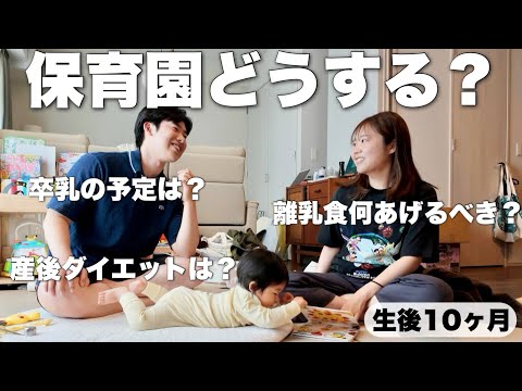 保育園どうしよう…。生後10ヶ月、悩みが尽きませんみんなの悩みや質問に答えました!