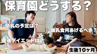 保育園どうしよう…。生後10ヶ月、悩みが尽きません😂みんなの悩みや質問に答えました！