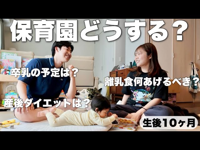 保育園どうしよう…。生後10ヶ月、悩みが尽きません😂みんなの悩みや質問に答えました！