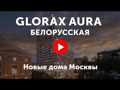 ЖК Glorax Aura Белорусская. Видео про клубный дом «Аура» на Белорусской